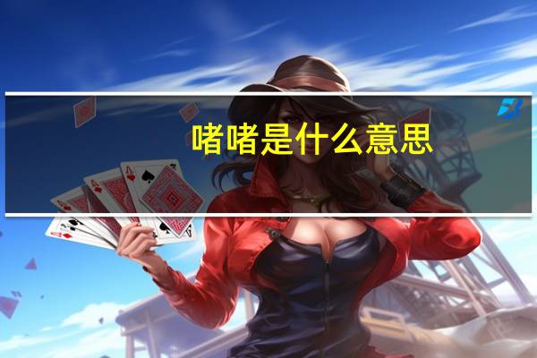啫啫是什么意思