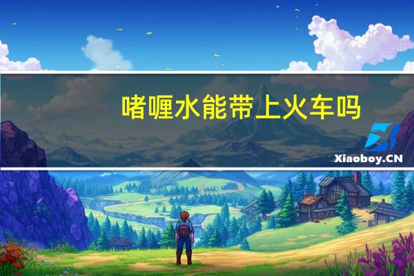 啫喱水能带上火车吗