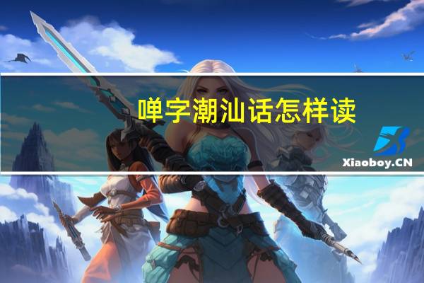 啴字潮汕话怎样读