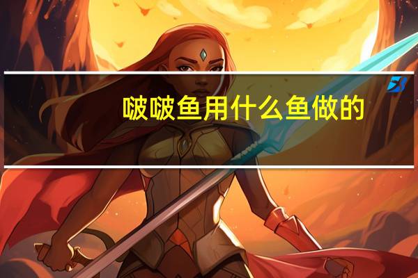 啵啵鱼用什么鱼做的