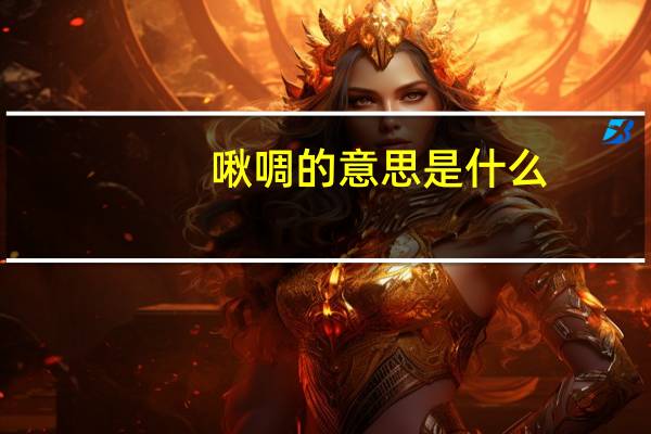 啾啁的意思是什么