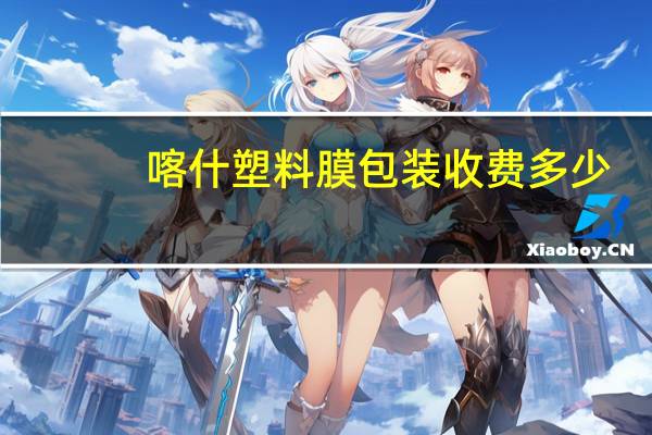 喀什塑料膜包装收费多少