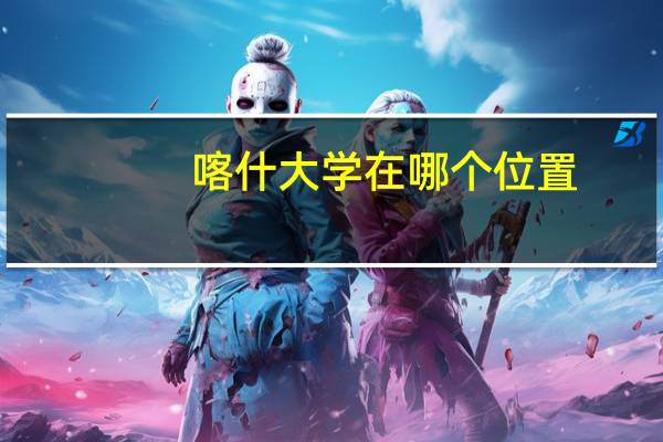 喀什大学在哪个位置