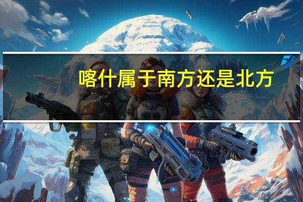 喀什属于南方还是北方
