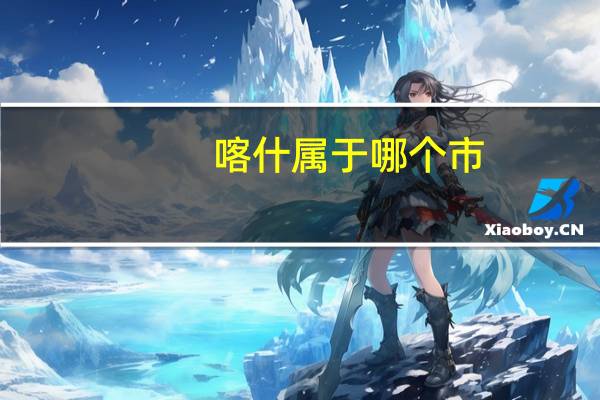 喀什属于哪个市