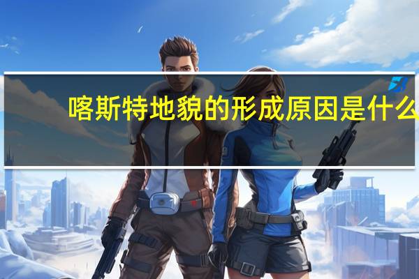 喀斯特地貌的形成原因是什么