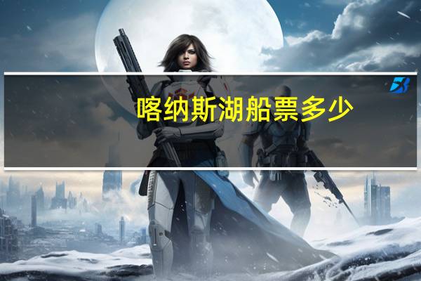 喀纳斯湖船票多少
