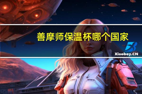 善摩师保温杯哪个国家