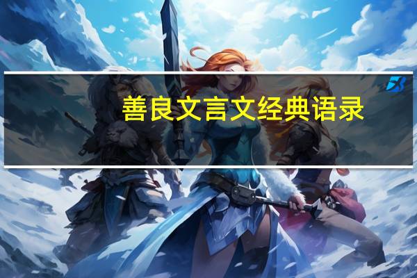 善良文言文经典语录