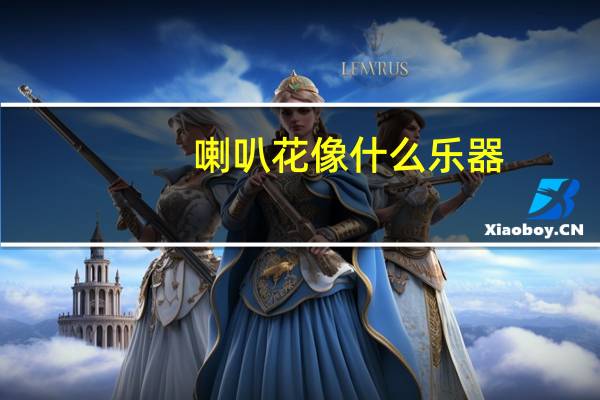 喇叭花像什么乐器
