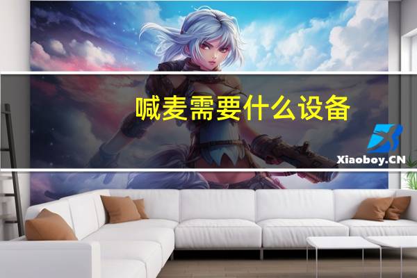 喊麦需要什么设备