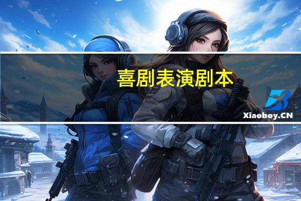 喜剧表演剧本