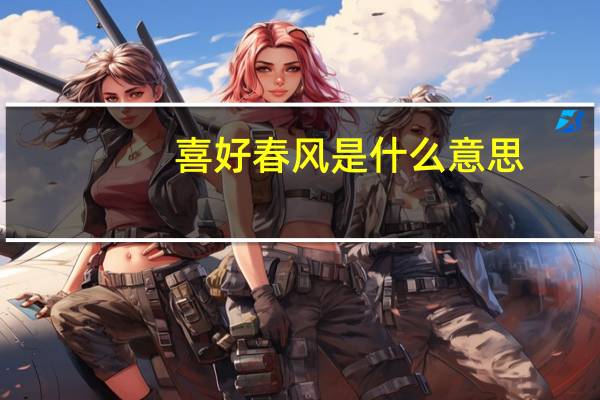 喜好春风是什么意思