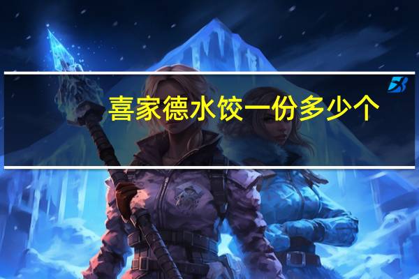 喜家德水饺一份多少个
