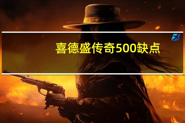 喜德盛传奇500缺点