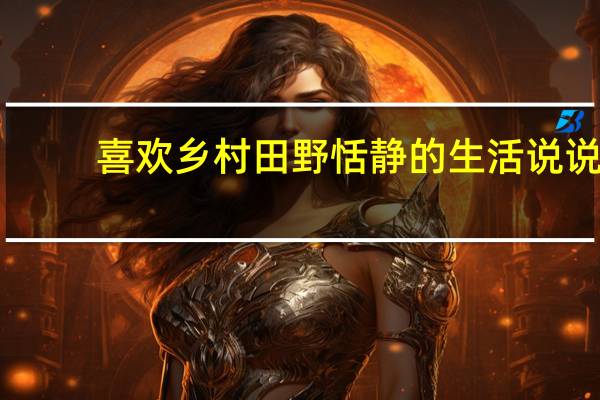 喜欢乡村田野恬静的生活说说