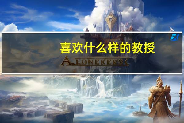 喜欢什么样的教授
