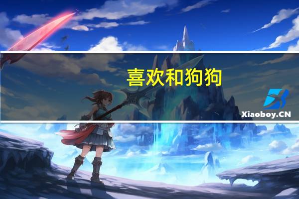 喜欢和狗狗