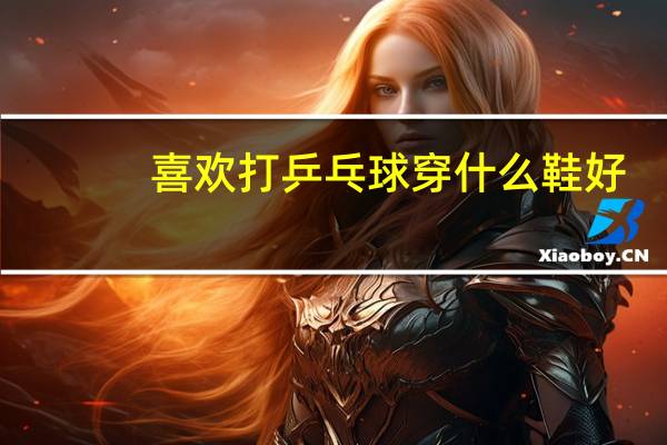 喜欢打乒乓球穿什么鞋好