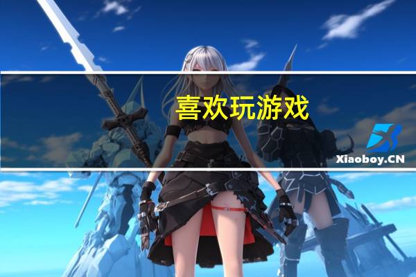 喜欢玩游戏