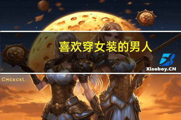喜欢穿女装的男人