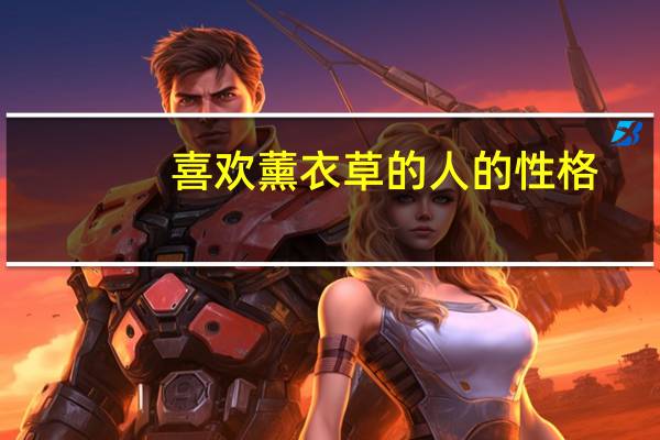 喜欢薰衣草的人的性格