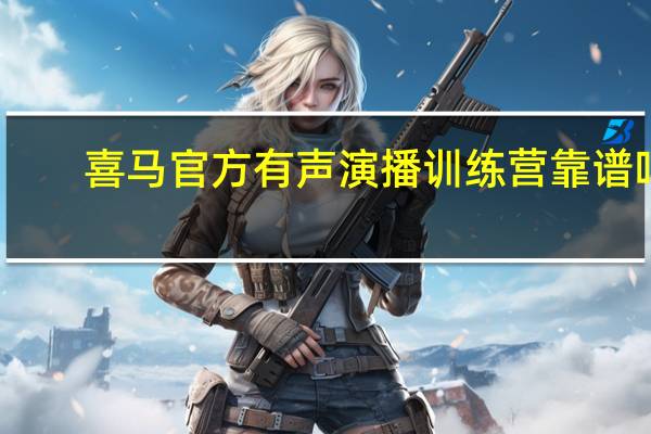 喜马官方有声演播训练营靠谱吗