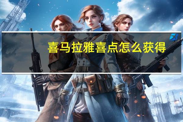 喜马拉雅喜点怎么获得