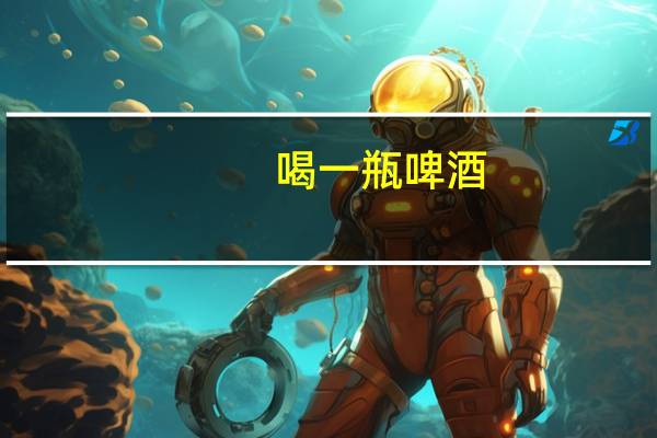 喝一瓶啤酒，酒精量相当于喝多少白酒