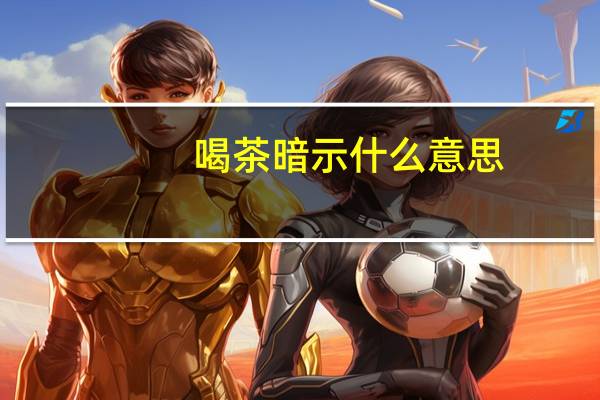 喝茶暗示什么意思