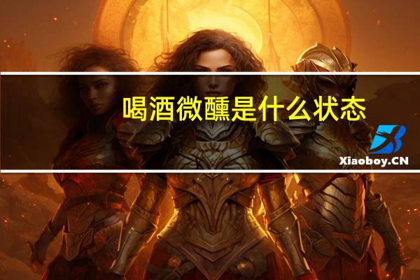 喝酒微醺是什么状态