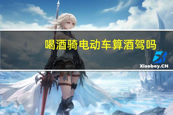 喝酒骑电动车算酒驾吗
