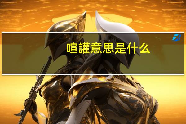 喧讙意思是什么