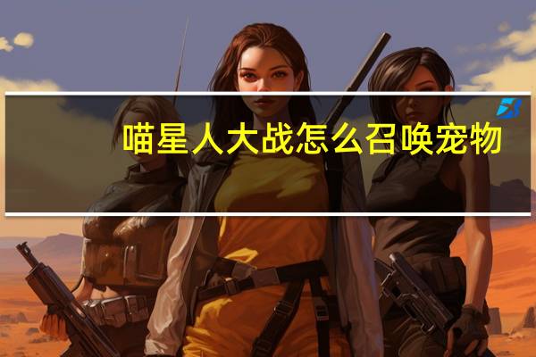 喵星人大战怎么召唤宠物