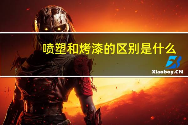 喷塑和烤漆的区别是什么
