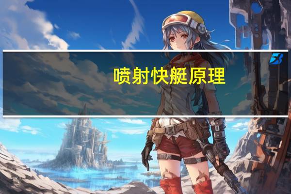 喷射快艇原理
