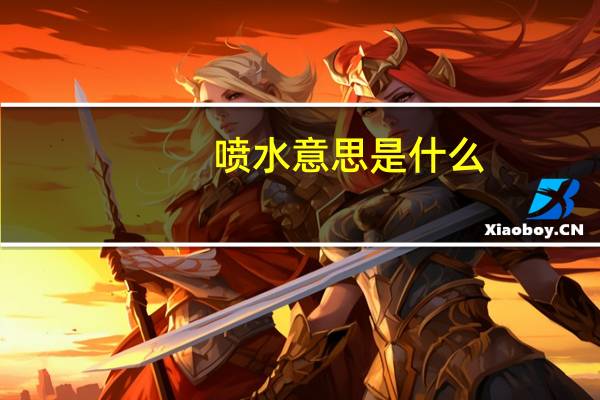 喷水意思是什么