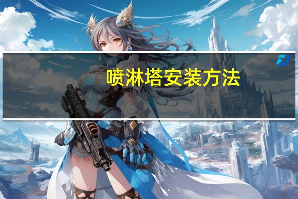 喷淋塔安装方法