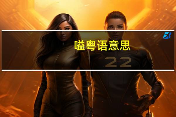 嗌粤语意思