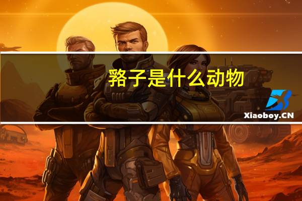 嗠子是什么动物