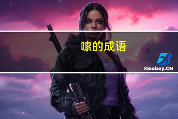嗦的成语