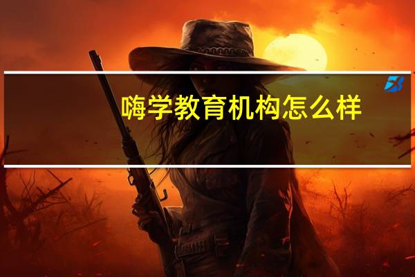 嗨学教育机构怎么样