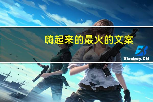 嗨起来的最火的文案