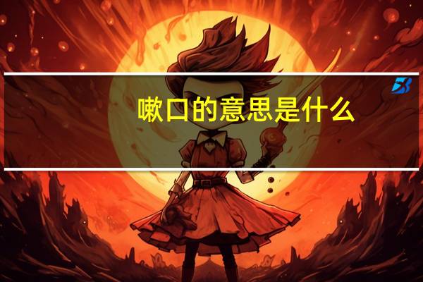 嗽口的意思是什么