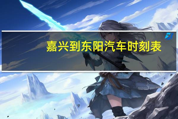 嘉兴到东阳汽车时刻表