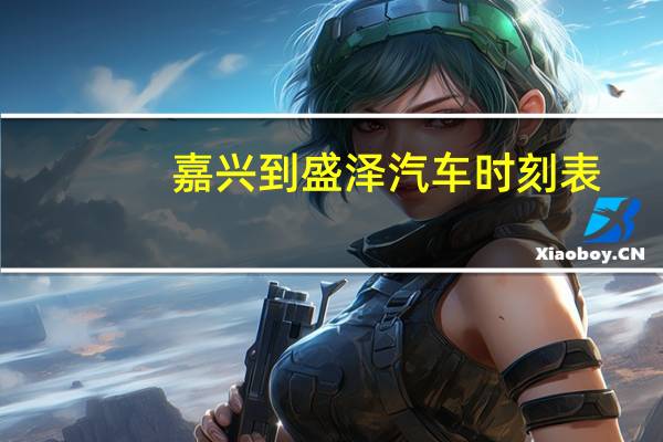 嘉兴到盛泽汽车时刻表