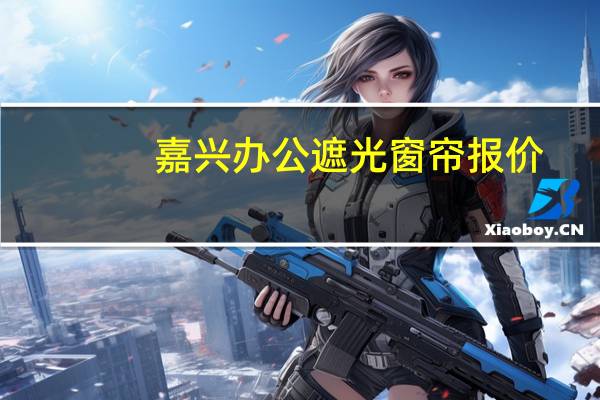 嘉兴办公遮光窗帘报价