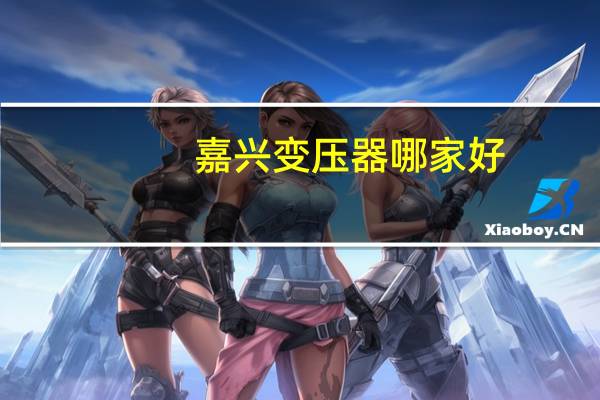 嘉兴变压器哪家好