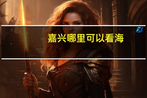 嘉兴哪里可以看海