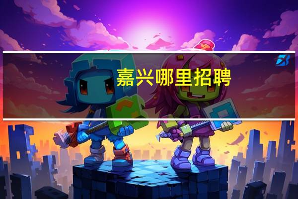 嘉兴哪里招聘